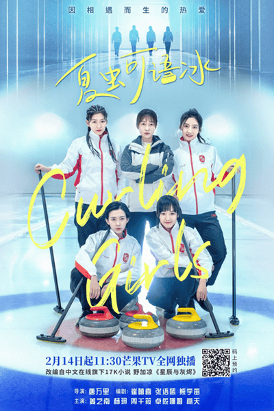 Curling Girls (2022)