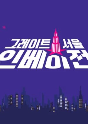 Great Seoul Invasion (2022) Episode 10 English SUB